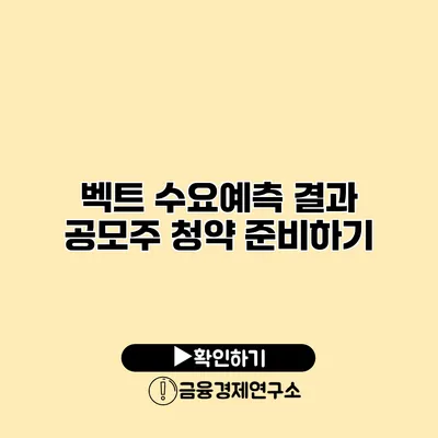 벡트 수요예측 결과 공모주 청약 준비하기