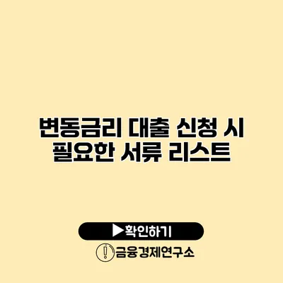 변동금리 대출 신청 시 필요한 서류 리스트