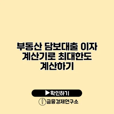 부동산 담보대출 이자 계산기로 최대한도 계산하기