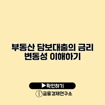 부동산 담보대출의 금리 변동성 이해하기