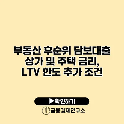 부동산 후순위 담보대출 상가 및 주택 금리, LTV 한도 추가 조건