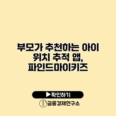 부모가 추천하는 아이 위치 추적 앱, 파인드마이키즈