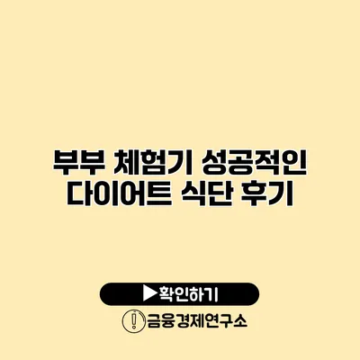 부부 체험기 성공적인 다이어트 식단 후기