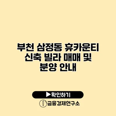부천 삼정동 휴카운티 신축 빌라 매매 및 분양 안내