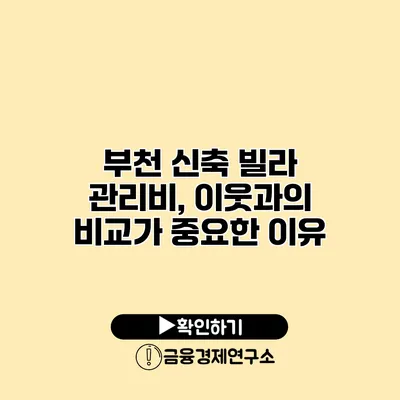 부천 신축 빌라 관리비, 이웃과의 비교가 중요한 이유