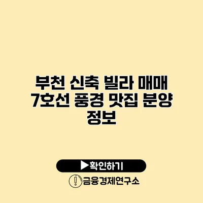 부천 신축 빌라 매매 7호선 풍경 맛집 분양 정보