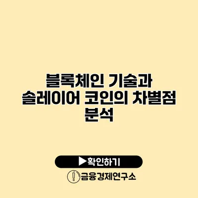 블록체인 기술과 솔레이어 코인의 차별점 분석