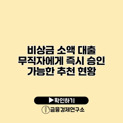 비상금 소액 대출 무직자에게 즉시 승인 가능한 추천 현황