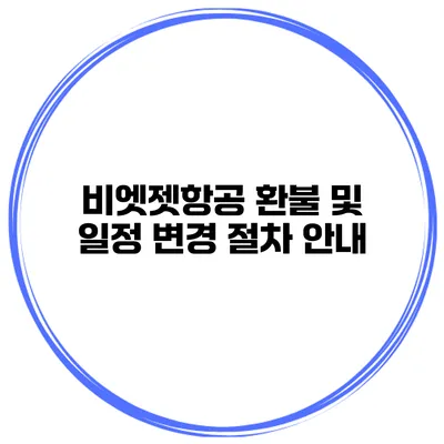 비엣젯항공 환불 및 일정 변경 절차 안내
