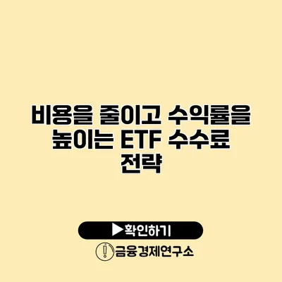 비용을 줄이고 수익률을 높이는 ETF 수수료 전략