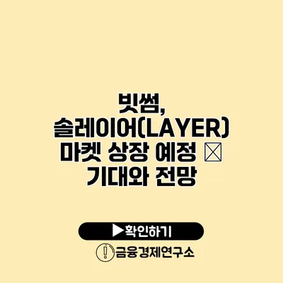 빗썸, 솔레이어(LAYER) 마켓 상장 예정 – 기대와 전망