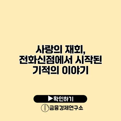 사랑의 재회, 전화신점에서 시작된 기적의 이야기