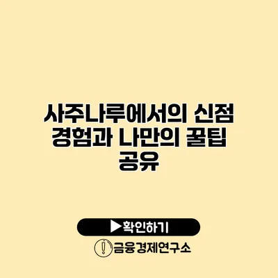 사주나루에서의 신점 경험과 나만의 꿀팁 공유