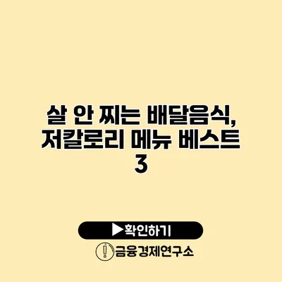 살 안 찌는 배달음식, 저칼로리 메뉴 베스트 3