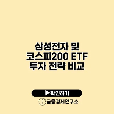 삼성전자 및 코스피200 ETF 투자 전략 비교