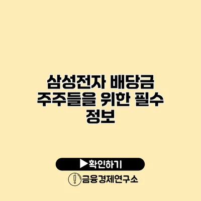 삼성전자 배당금 주주들을 위한 필수 정보