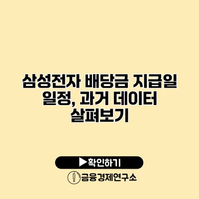 삼성전자 배당금 지급일 일정, 과거 데이터 살펴보기