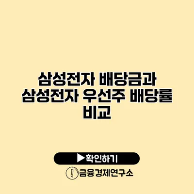 삼성전자 배당금과 삼성전자 우선주 배당률 비교