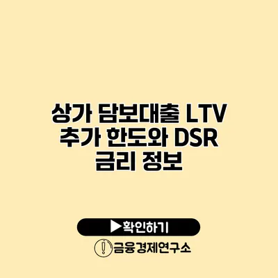 상가 담보대출 LTV 추가 한도와 DSR 금리 정보