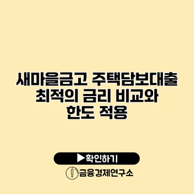 새마을금고 주택담보대출 최적의 금리 비교와 한도 적용