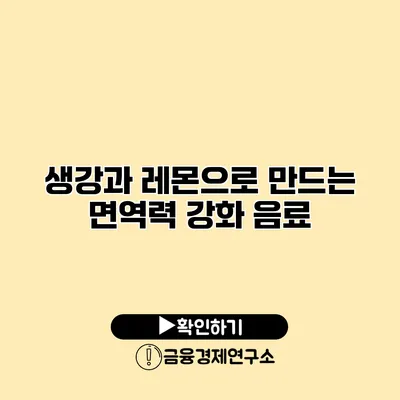 생강과 레몬으로 만드는 면역력 강화 음료