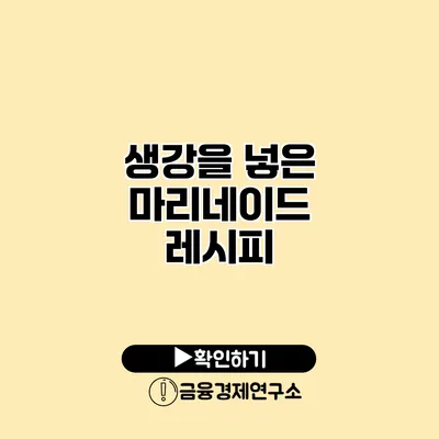 생강을 넣은 마리네이드 레시피