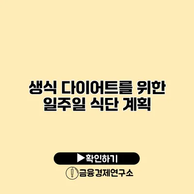 생식 다이어트를 위한 일주일 식단 계획