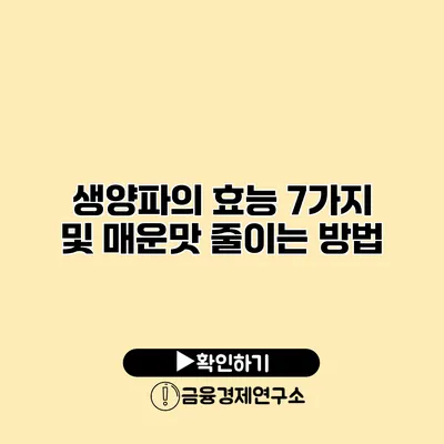 생양파의 효능 7가지 및 매운맛 줄이는 방법