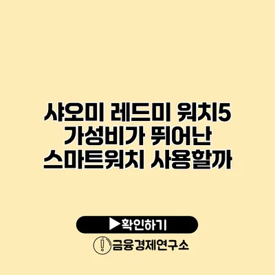 샤오미 레드미 워치5 가성비가 뛰어난 스마트워치 사용할까?