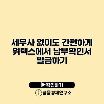 세무사 없이도 간편하게 위택스에서 납부확인서 발급하기