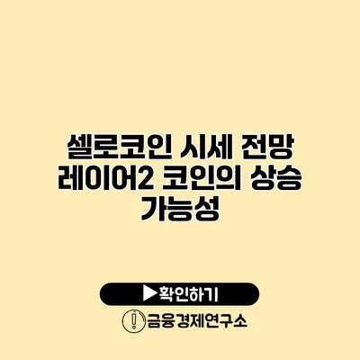 셀로코인 시세 전망 레이어2 코인의 상승 가능성