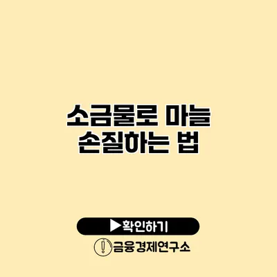 소금물로 마늘 손질하는 법