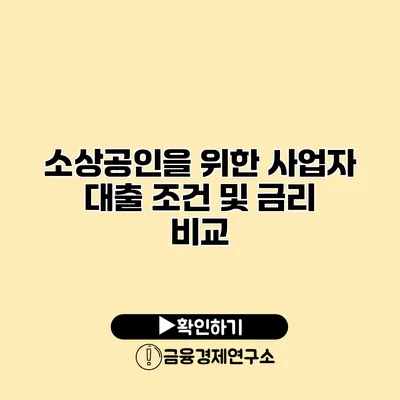 소상공인을 위한 사업자 대출 조건 및 금리 비교