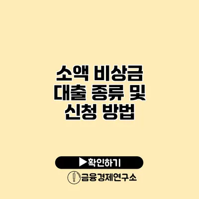 소액 비상금 대출 종류 및 신청 방법