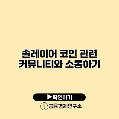 솔레이어 코인 관련 커뮤니티와 소통하기