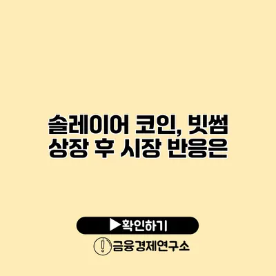 솔레이어 코인, 빗썸 상장 후 시장 반응은?