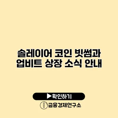 솔레이어 코인 빗썸과 업비트 상장 소식 안내