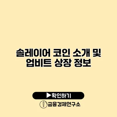 솔레이어 코인 소개 및 업비트 상장 정보