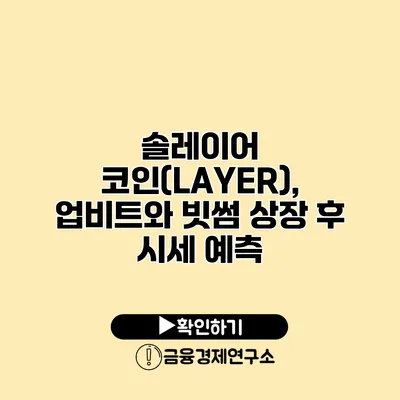 솔레이어 코인(LAYER), 업비트와 빗썸 상장 후 시세 예측