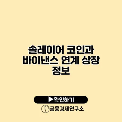 솔레이어 코인과 바이낸스 연계 상장 정보