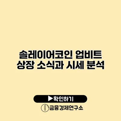 솔레이어코인 업비트 상장 소식과 시세 분석