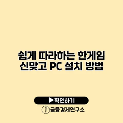 쉽게 따라하는 한게임 신맞고 PC 설치 방법