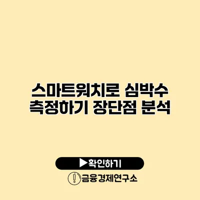 스마트워치로 심박수 측정하기 장단점 분석