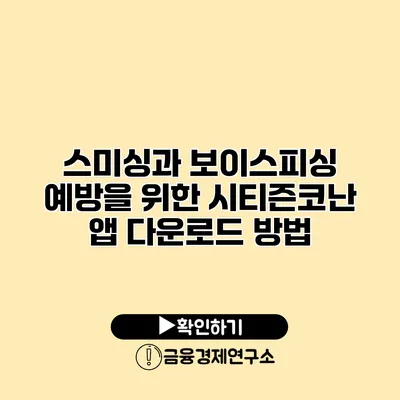 스미싱과 보이스피싱 예방을 위한 시티즌코난 앱 다운로드 방법