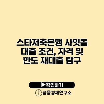 스타저축은행 사잇돌 대출 조건, 자격 및 한도 재대출 탐구