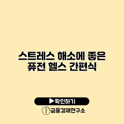 스트레스 해소에 좋은 퓨전 헬스 간편식