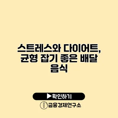 스트레스와 다이어트, 균형 잡기 좋은 배달 음식