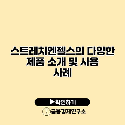 스트레치엔젤스의 다양한 제품 소개 및 사용 사례