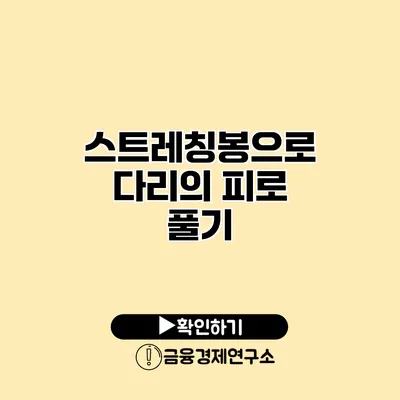 스트레칭봉으로 다리의 피로 풀기