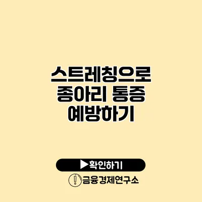 스트레칭으로 종아리 통증 예방하기